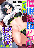 催眠洗脳アプリ【決戦編】　キミを好きになったら何故か日本代表のメンタルコーチに就任させられた！