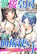 翠桜皇国の仙術使い１　エリートお嬢様部隊全員に種付けできるって本当ですか？