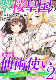 翠桜皇国の仙術使い２　お嬢様部隊全員種付けハーレムが完成したって本当ですか？