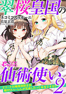 翠桜皇国の仙術使い２　お嬢様部隊全員種付けハーレムが完成したって本当ですか？