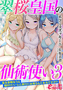 翠桜皇国の仙術使い３　皇女参戦なうえ種付けハーレム旅行に出発なんて本当ですか？