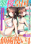 翠桜皇国の仙術使い４　五人のお嬢様全員と本気で子作りエッチしてもいいですか？