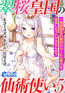 翠桜皇国の仙術使い５　一週間限定の種付けハーレム旅行を延長しちゃいけませんか？