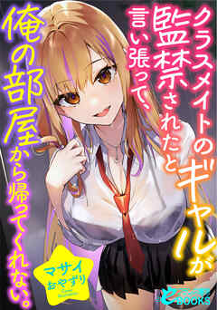 クラスメイトのギャルが監禁されたと言い張って、俺の部屋から帰ってくれない。