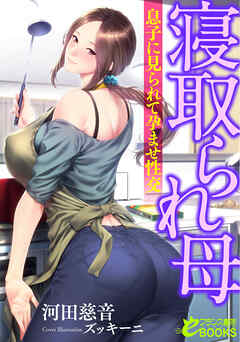 寝取られ母　息子に見られて孕ませ性交