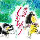 タマにしらーんぷり