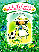 わたしの　たんぽぽ