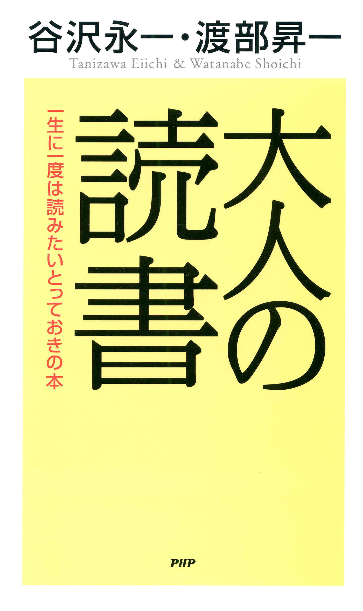 名言の智恵生きる智恵 欧米の独創的な１００人に見る/ＰＨＰ研究所/谷沢永一