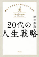 20代の人生戦略（きずな出版） 運をつかめる人は何をしているのか