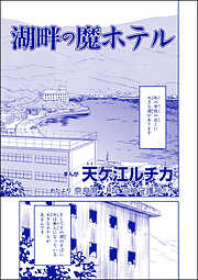 湖畔の魔ホテル（単話版）＜団地霊 ～深夜の廊下に霊が！？～＞