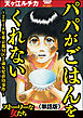 パパがごはんをくれない～2018年東京都M区5歳女児虐待事件～（単話版）＜パパがごはんをくれない～2018年東京都M区5歳女児虐待事件～＞