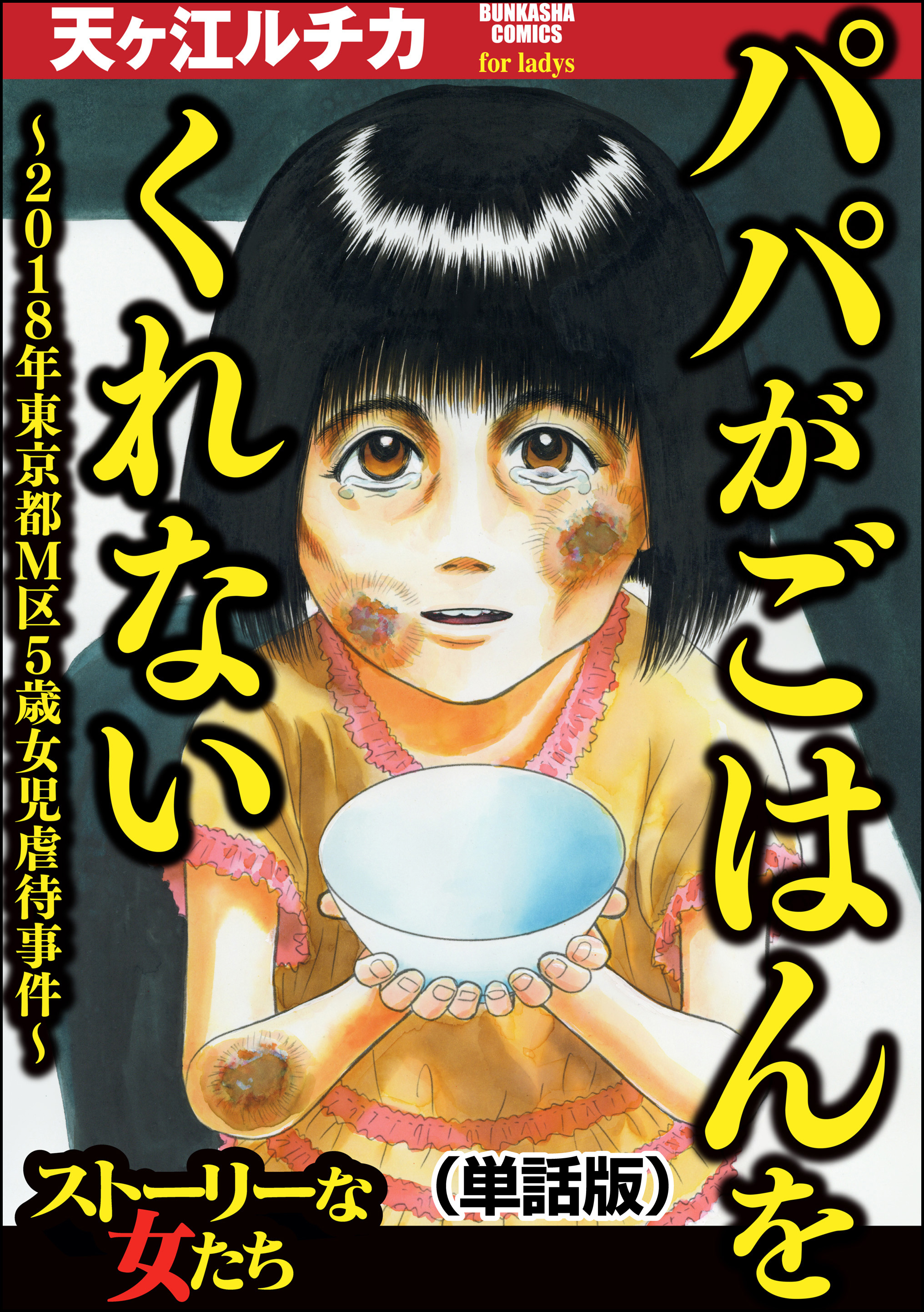 パパがごはんをくれない～2018年東京都M区5歳女児虐待事件～（単話版