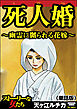 死人婚～幽霊に嬲られる花嫁～（単話版）＜死人婚～幽霊に嬲られる花嫁～＞