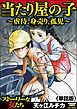 当たり屋の子～虐待、身売り、孤児～（単話版）＜当たり屋の子～虐待、身売り、孤児～＞