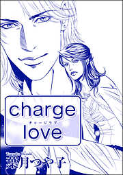 charge love（単話版）＜寝取られ志願の人妻たち＞