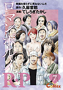 R★P ロマンポルノ7