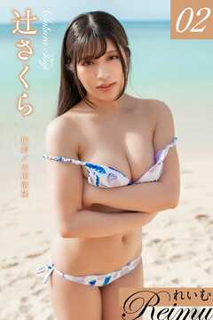 れいむ 辻さくら vol.02