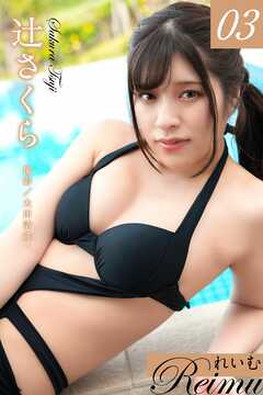 れいむ 辻さくら vol.03