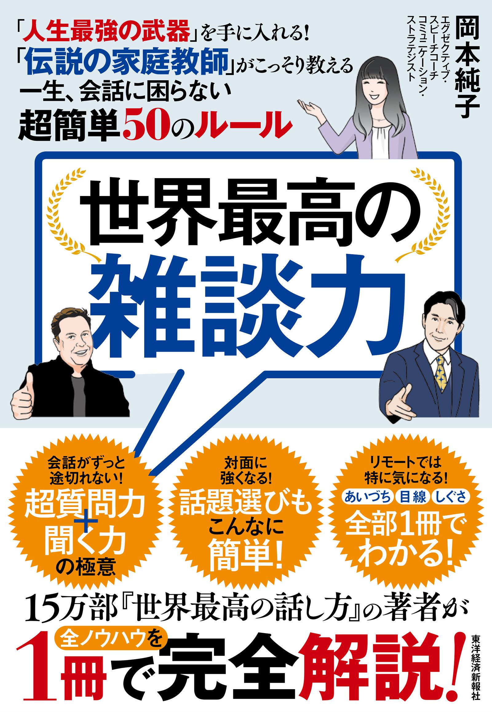 世界最高の雑談力―「人生最強の武器」を手に入れる！ 「伝説の