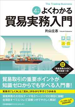 実務入門 改訂４版 よくわかる貿易実務入門