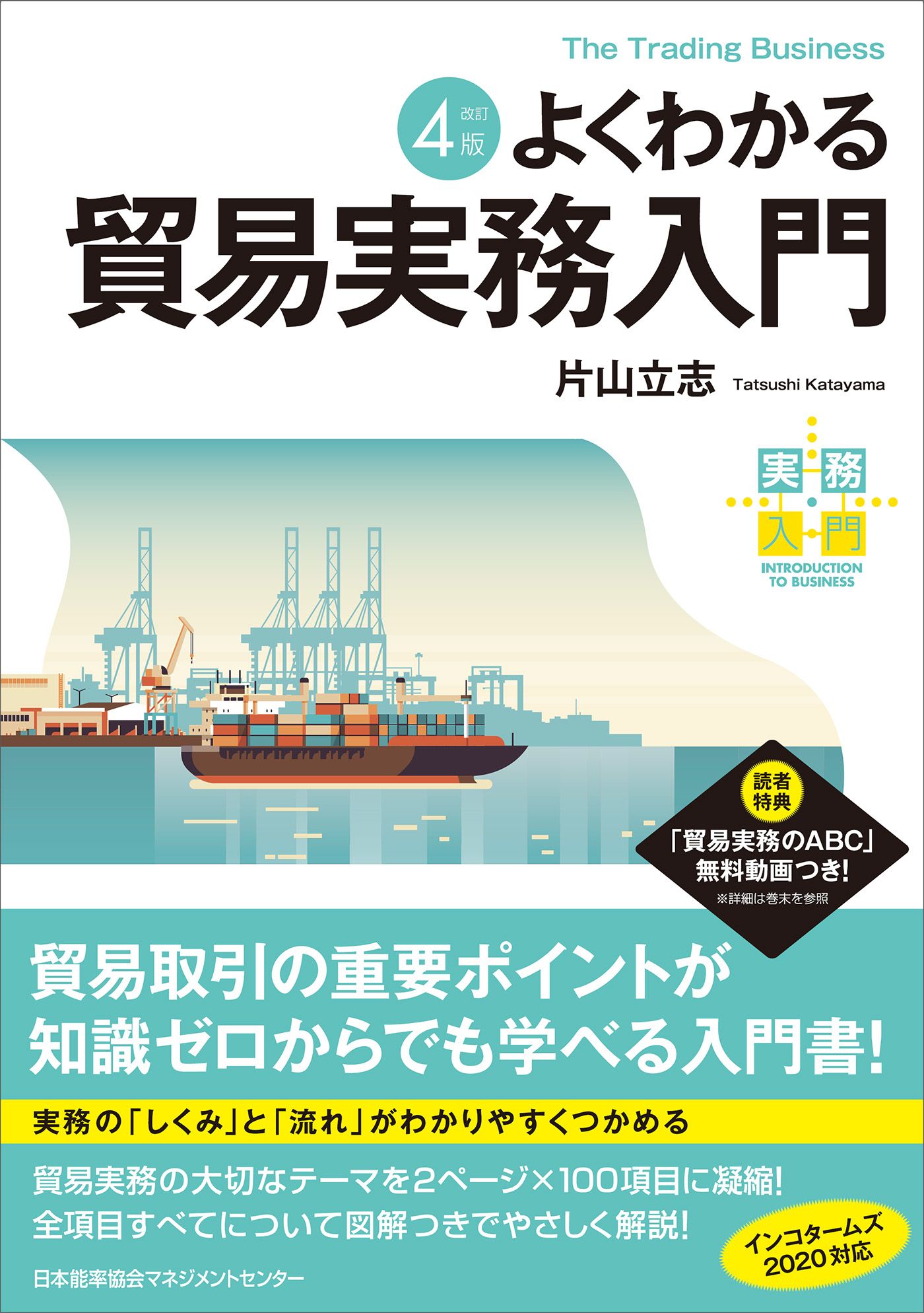 どこでもできる通関士選択式徹底対策 2023〜2024年版／片山立志