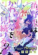 角野兎はかわいい夢を見続ける？【単話売】 Mirage.1