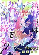 角野兎はかわいい夢を見続ける？【単話売】 Mirage.2