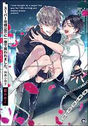 スーパー攻様（仮）に一億で買われました。【電子限定4Pかきおろし漫画付】＜デジタル版＞