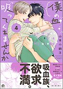 僕の血吸ってくれませんか【電子限定かきおろし漫画付】　4
