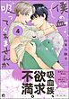 僕の血吸ってくれませんか【電子限定かきおろし漫画付】　4