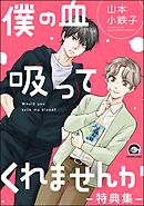 僕の血吸ってくれませんか -特典集-