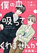僕の血吸ってくれませんか -特典集-