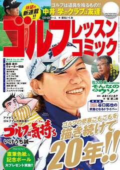 ゴルフレッスンコミック2014年10月号