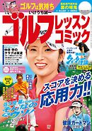 ゴルフレッスンコミック2014年12月号