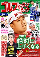 ゴルフレッスンコミック2017年2月号