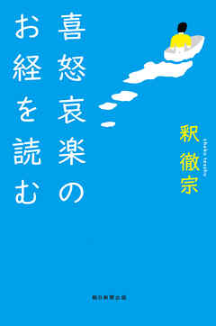 喜怒哀楽のお経を読む