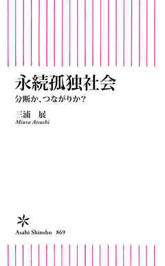 永続孤独社会　分断か、つながりか？