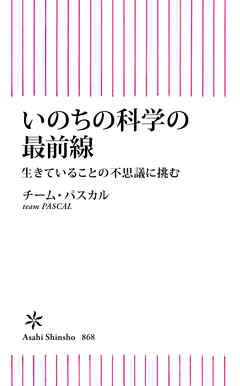 いのちの科学の最前線　生きていることの不思議に挑む