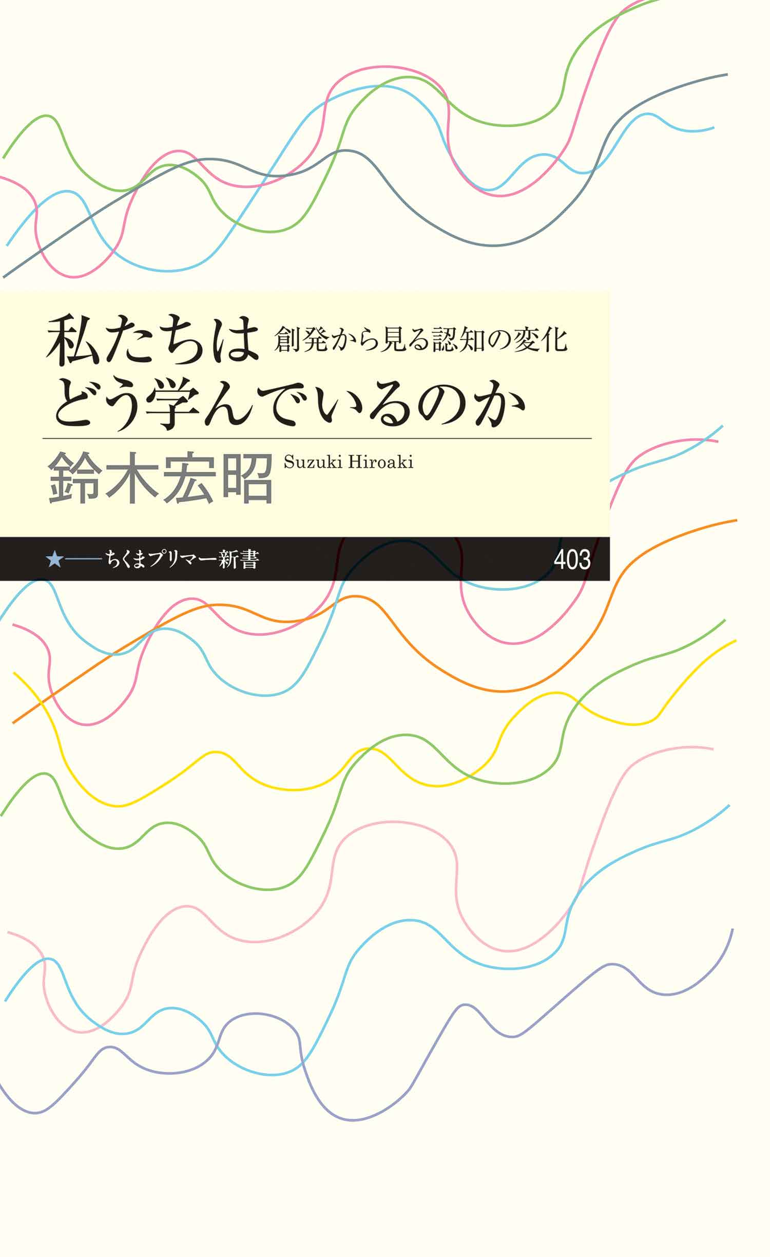 私たちはどう学んでいるのか 創発から見る認知の変化 鈴木宏昭 漫画 無料試し読みなら 電子書籍ストア ブックライブ