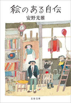 絵のある自伝