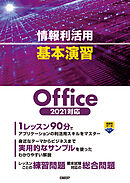 情報利活用 基本演習 Office 2021対応