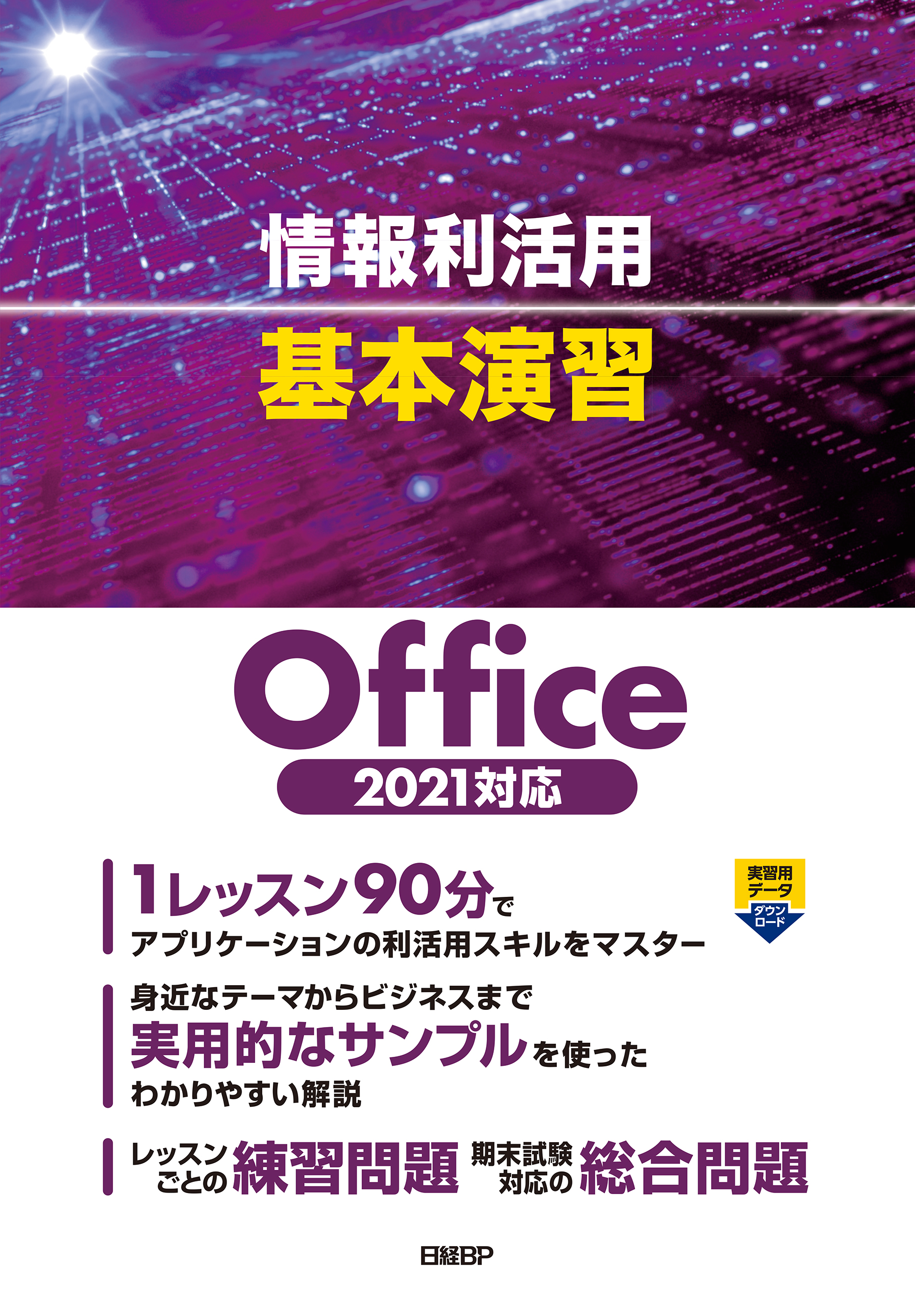 情報利活用 基本演習 Office 2021対応 - 土岐順子/山崎紅 - 漫画