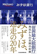 みずほ、迷走の２０年