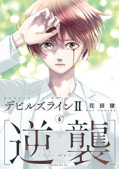 デビルズライン２　［逆襲］（６）