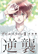デビルズライン２　［逆襲］（６）