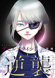 デビルズライン２　［逆襲］