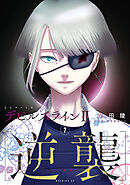 デビルズライン２　［逆襲］（７）