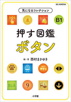 押す図鑑　ボタン　～気になるコレクション～