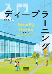 入門 ディープラーニング ―NumPyとKerasを使ったAIプログラミング―