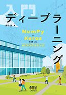 入門 ディープラーニング ―NumPyとKerasを使ったAIプログラミング―